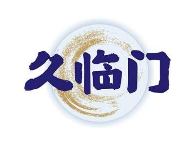 久临门