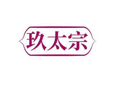 玖太宗