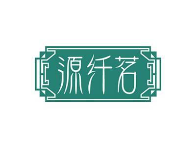 源纤茗