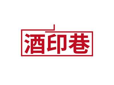 酒印巷