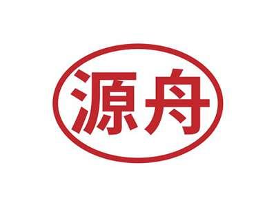源舟