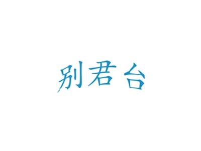 别君台