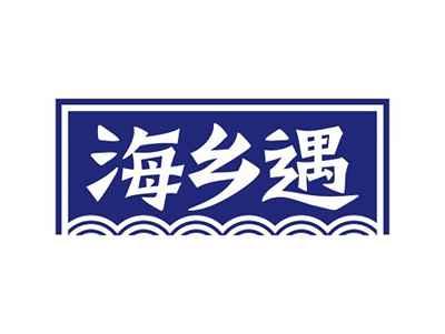 海乡遇