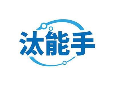 汰能手
