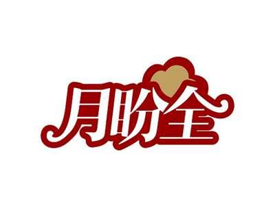 月盼全