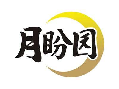 月盼园