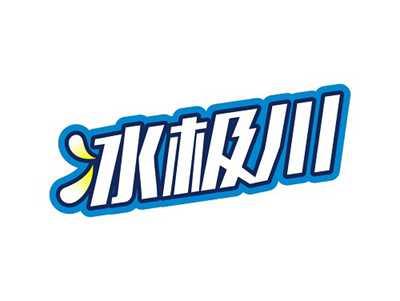 冰极川