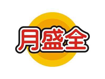 月盛全