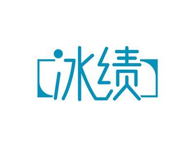 冰绩