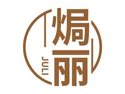 焗丽JULI