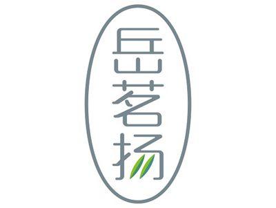岳茗扬