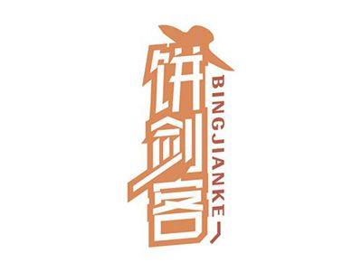 饼剑客BINGJIANKE