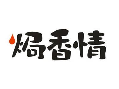 焗香情