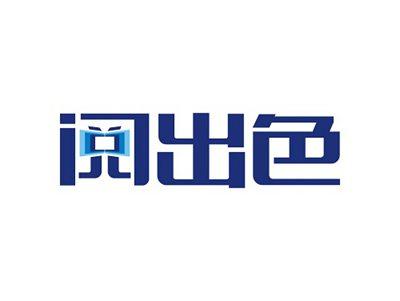 阅出色
