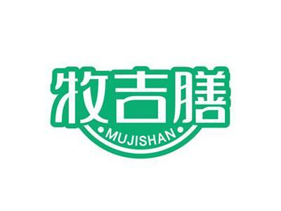 牧吉膳MUJISHAN