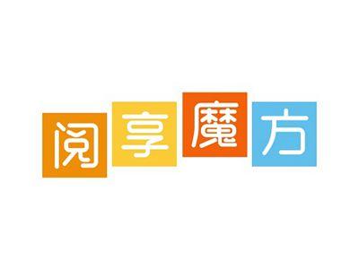 阅享魔方