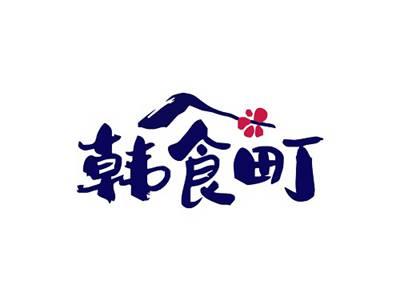 韩食町