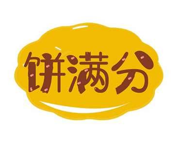 饼满分