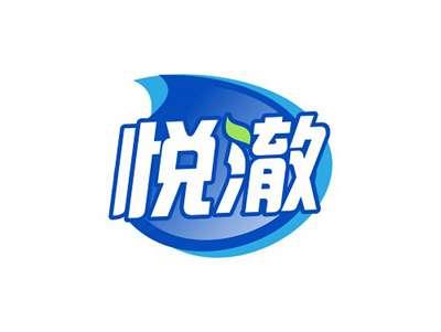 悦澈
