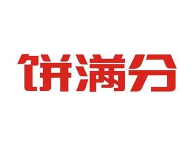 饼满分