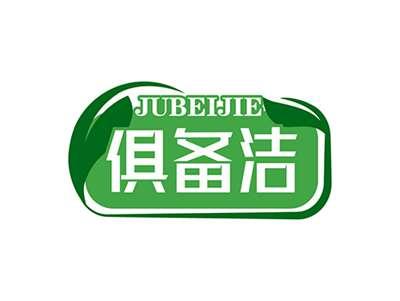 俱备洁JUBEIJIE