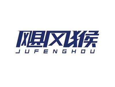 飓风猴JUFENGHOU