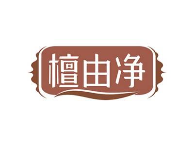 檀由净