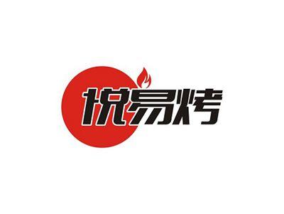 悦易烤