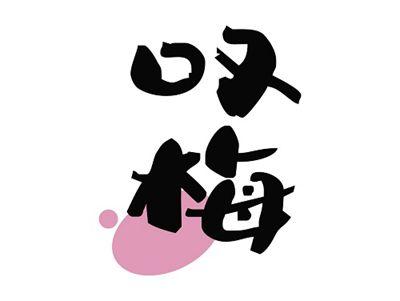 叹梅