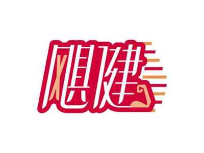 飓健
