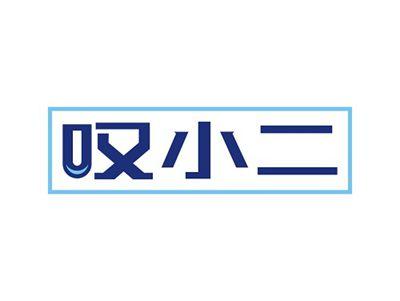 叹小二
