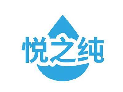 悦之纯