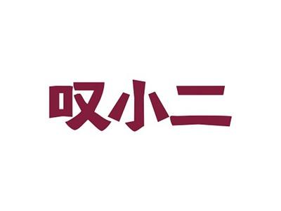 叹小二