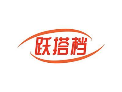 跃搭档