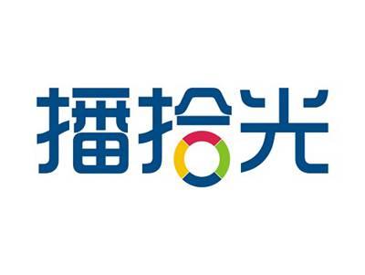 播拾光