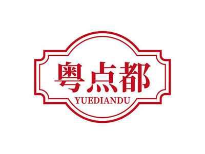 粤点都YUEDIANDU