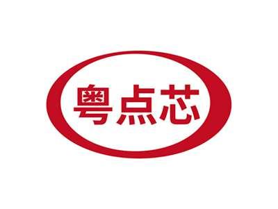 粤点芯