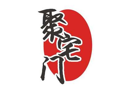 聚宅门