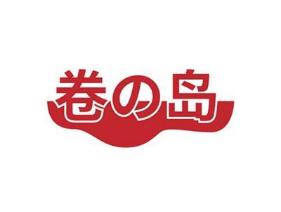 卷岛