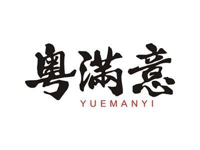 粤满意YUEMANYI
