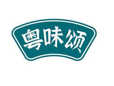 粤味颂