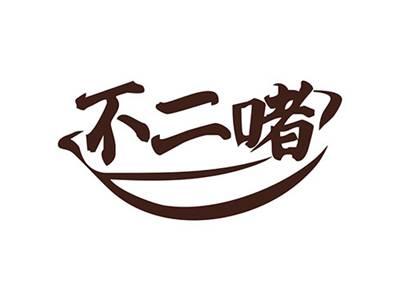 不二啫
