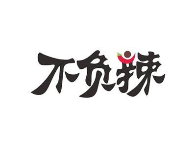 不负辣