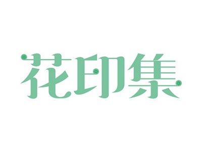 花印集