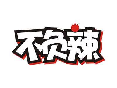 不负辣