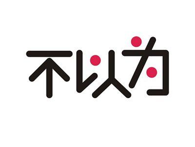 不以为