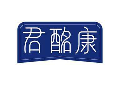 君酩康