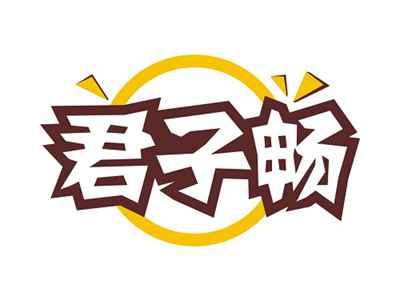 君子畅