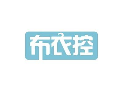 布衣控