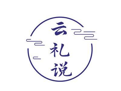 云礼说